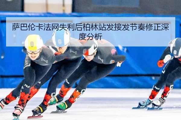 sa-ba-lun-ka-fa-wang-shi-li-hou-bo-lin-zhan-fa-jie-fa-jie-zou-xiu-zheng-shen-du-fen-xi-2-400.jpg