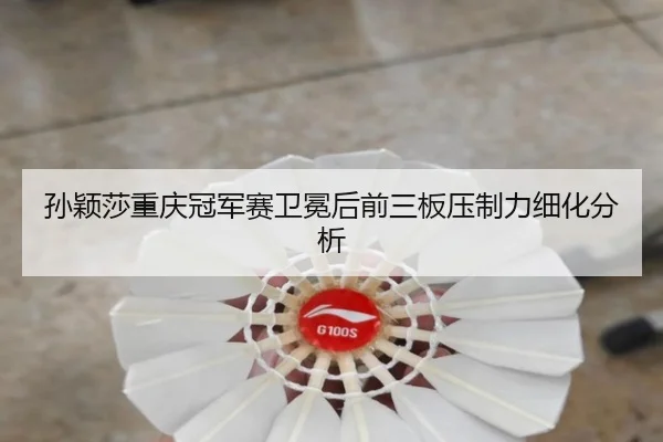 sun-ying-sha-chong-qing-guan-jun-sai-wei-mian-hou-qian-san-ban-ya-zhi-li-xi-hua-fen-xi-2-172.jpg